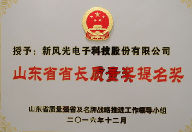 新風(fēng)光電子榮獲第六屆山東省省長質(zhì)量獎(jiǎng)提名獎(jiǎng)