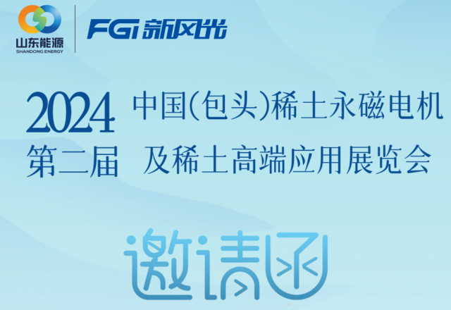 新風(fēng)光邀您參加2024中國（包頭）稀土永磁電機(jī)及稀土高端應(yīng)用展覽會(huì)