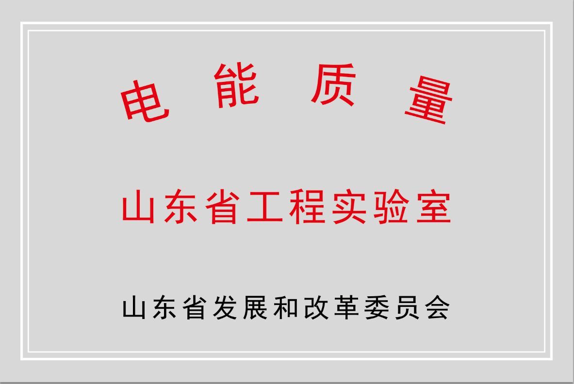 新風(fēng)光公司獲批“山東省電能質(zhì)量工程實驗室”